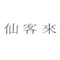 仙客來