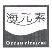海元素 Ocean element