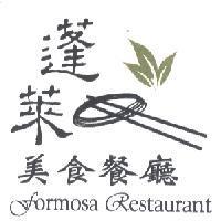蓬萊美食餐廳 Formosa Restaurant 及圖