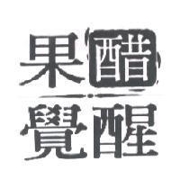 果醋覺醒