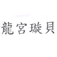龍宮璇貝