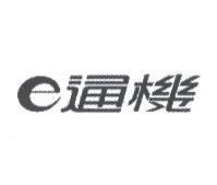 e 通機