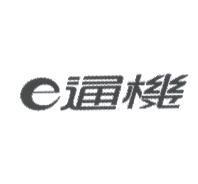 e 通機
