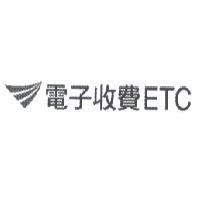 電子收費 ETC 及圖