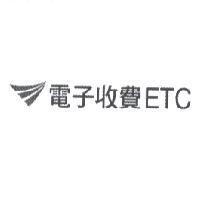 電子收費 ETC 及圖