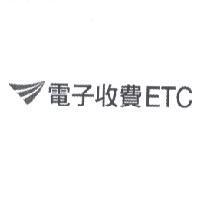 電子收費 ETC 及圖