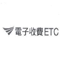 電子收費 ETC 及圖