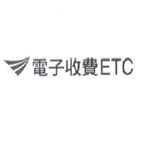 電子收費 ETC 及圖