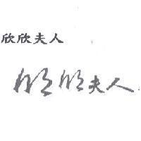 欣欣夫人及圖