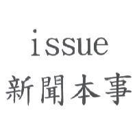 issue 新聞本事