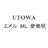 UTOWA エメル ML 愛美兒