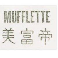 美富帝 MUFFLETIE
