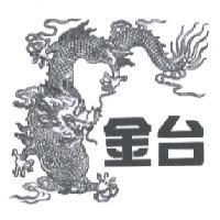 金台及圖