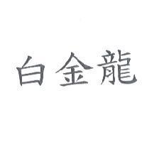 白金龍