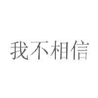 我不相信