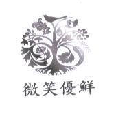 微笑優鮮及圖