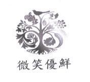 微笑優鮮及圖