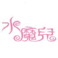 水魔兒
