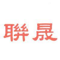 聯晟