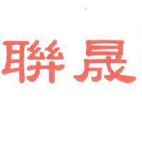 聯晟