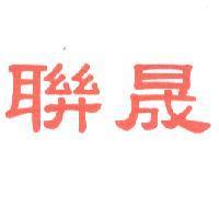聯晟