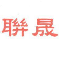 聯晟