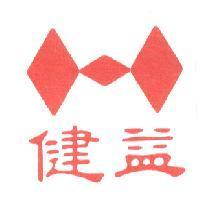 健益及圖