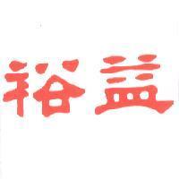 裕益