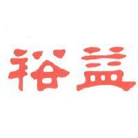 裕益