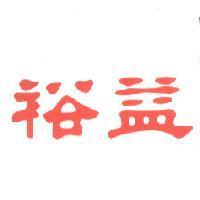 裕益