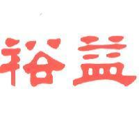 裕益