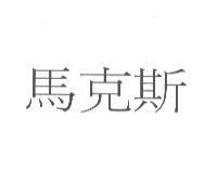 馬克斯