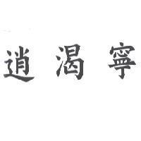 逍渴寧