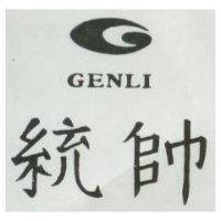 統帥及圖 GENLI