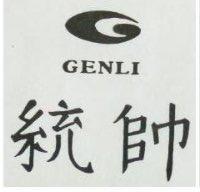 統帥及圖 GENLI