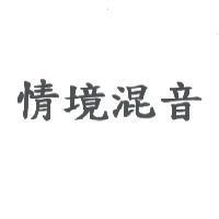 情境混音