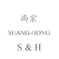 尚宏 SHANG-HONG S&H