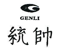 統帥及圖 GENLI 