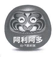 阿利阿多 住 の 藝術家及圖