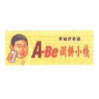A-BE 潤餅小棧及圖阿伯仔老店