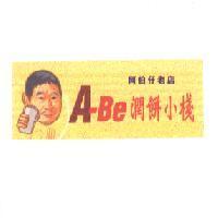 A-BE 潤餅小棧及圖阿伯仔老店