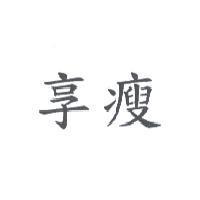 享瘦
