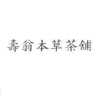 壽翁本草茶舖
