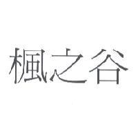 楓之谷