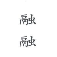 融融