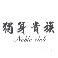 獨身貴族 Noble club