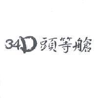 34D 頭等艙