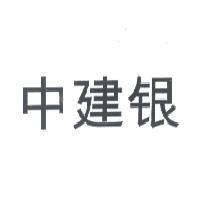 中建銀