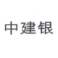 中建銀