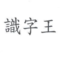 識字王